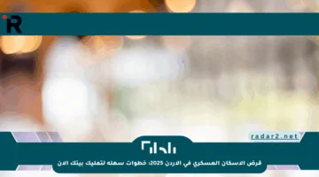قرض الإسكان العسكري في الأردن 2025: خطوات سهلة لتمليك بيتك الآن
